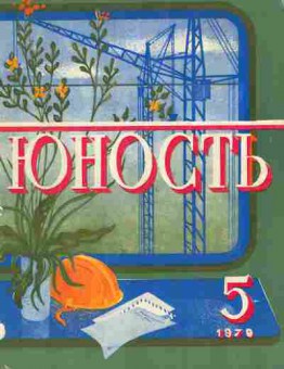 Журнал Юность № 5 1979, 11-9020, Баград.рф